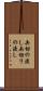 矢切の渡し Scroll