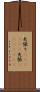 矢張り(ateji)(P) Scroll