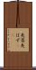矢筈 Scroll