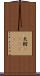 矢鱈(ateji) Scroll