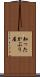 知ったかぶり屋 Scroll
