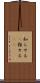 知らせる(P) Scroll