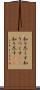 知り尽くす Scroll