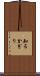 知るかぎり Scroll