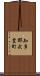 知多郡武豊町 Scroll