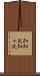 知知武 Scroll