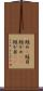 短め(P) Scroll
