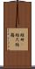 短冊(P) Scroll