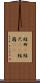 短冊(P) Scroll