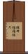 短冊(P) Scroll