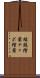 矮鶏檜葉 Scroll
