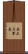 石上三登志 Scroll