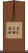 石丸工場団地 Scroll