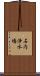 石内浄水場 Scroll