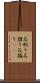 石刷り Scroll