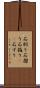 石刷り Scroll