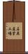 石原産業工場 Scroll