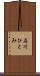 石川ひとみ Scroll