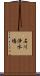 石川浄水場 Scroll
