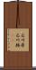 石川県 Scroll