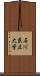 石川県立大学 Scroll