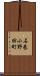 石巻小野田町 Scroll