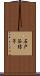 石戸谷結子 Scroll