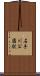 石手川公園駅 Scroll
