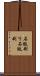 石版刷り Scroll