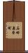 石田森東町 Scroll