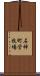 石神町営牧場 Scroll