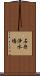 石舟浄水場 Scroll
