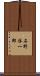 石野啓一郎 Scroll