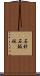 石針 Scroll