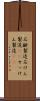 石鹸製造 Scroll