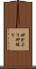 砂かぶり Scroll