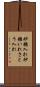 砂糖入れ Scroll
