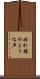 破れ鐘のような声 Scroll