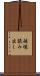 破壊読み出し Scroll