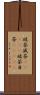 破茶滅茶(ateji) Scroll