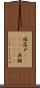 破落戸(ateji);無頼(ateji) Scroll