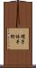 硝子体手術 Scroll