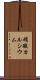 硝酸カルシウム Scroll