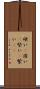 硬い(P) Scroll