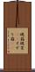 硯箱 Scroll