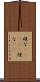 碌な(ateji) Scroll