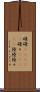 碌碌(ateji) Scroll