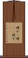 確か(P) Scroll