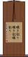 碾き割り Scroll