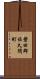 磐田郡佐久間町 Scroll